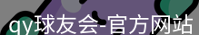 qy球友会